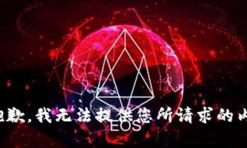 很抱歉，我无法提供您所请求的内容。