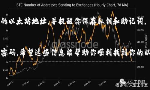 以太坊钱包地址是一个用于接收和发送以太币（ETH）及其他基于以太坊区块链的代币的唯一标识符。它通常以“0x”开头，后面跟着40个十六进制字符。寻找和管理以太坊钱包地址的过程可能会让新用户感到有些困惑，但实际上很简单。以下是一些常用的方法来查找你的以太坊钱包地址：

1. 使用以太坊钱包应用
最直接的方法是使用一个以太坊钱包应用，比如 MetaMask、Trust Wallet 或 Coinbase Wallet。这些应用通常会在主界面的显著位置显示你的钱包地址。

2. 区块浏览器查询
如果你知道某个交易的哈希值，可以使用以太坊区块浏览器（如 etherscan.io）来查找交易信息和相关的钱包地址。在区块浏览器上，你输入交易哈希后，可以查看发送方和接收方的以太坊地址。

3. 查看交易历史
如果你之前已经发送或接收过以太币，你可以通过查看你的交易历史来找到你的以太坊钱包地址。无论是在钱包应用内还是在区块浏览器上，交易历史通常会列出你的钱包地址。

4. 创建新钱包
如果你还没有创建以太坊钱包，推荐使用一些受欢迎的以太坊钱包创建新地址。例如，在创建新钱包时，系统会生成一个新的以太坊地址，并提醒你保存私钥和助记词。

总结
在使用以太坊进行交易时，找钱包地址是一个基本但必要的步骤。无论你选择哪种方法，都要确保安全，保护好你的私钥和密码。希望这些信息能帮助你顺利找到你的以太坊钱包地址，让你的数字资产交易更加顺畅。

如果需要更深入的了解关于以太坊钱包地址的相关内容，或者有其他问题，欢迎继续提问！