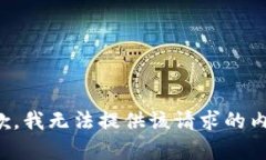 抱歉，我无法提供该请求