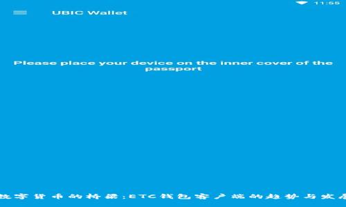 未来数字货币的桥梁：ETC钱包客户端的趋势与发展探讨