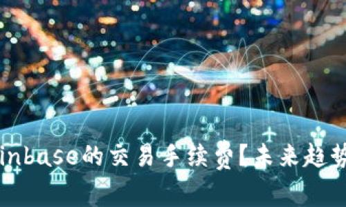 如何降低Coinbase的交易手续费？未来趋势与对策分析