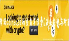 如何降低Coinbase的交易手续