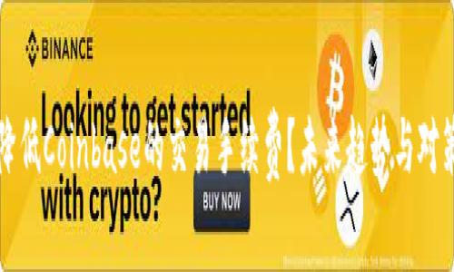 如何降低Coinbase的交易手续费？未来趋势与对策分析