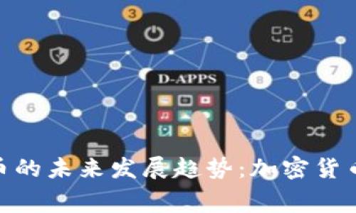 小费币和狗狗币的未来发展趋势：加密货币新风口的崛起