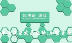 小费币和狗狗币的未来发