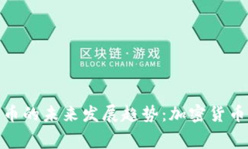 小费币和狗狗币的未来发展趋势：加密货币新风口的崛起