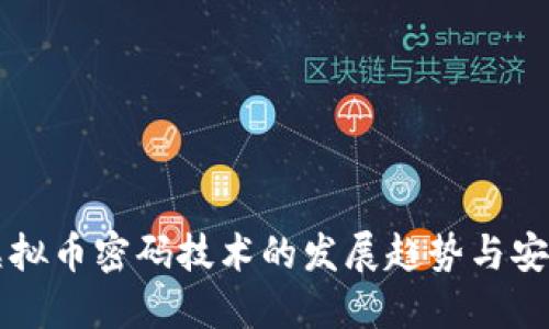 未来虚拟币密码技术的发展趋势与安全保障