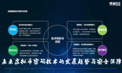 未来虚拟币密码技术的发