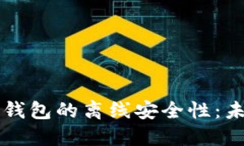 ### 比特币钱包的离线安全性：未来趋势与发展
