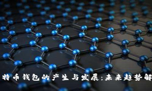 比特币钱包的产生与发展：未来趋势解析