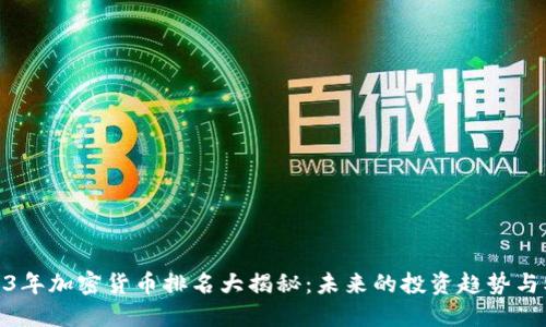2023年加密货币排名大揭秘：未来的投资趋势与机会