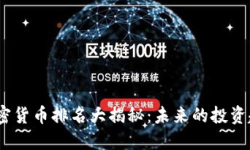 2023年加密货币排名大揭秘：未来的投资趋势与机会