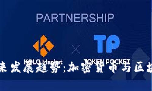Waller钱包的未来发展趋势：加密货币与区块链技术的新时代