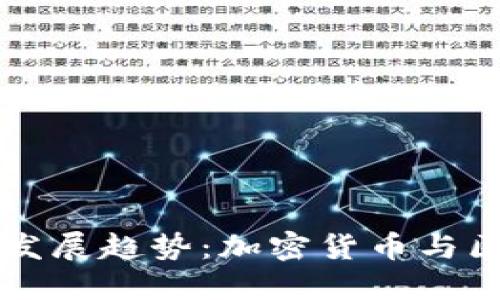Waller钱包的未来发展趋势：加密货币与区块链技术的新时代