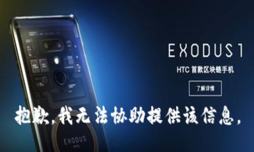 抱歉，我无法协助提供该信息。
