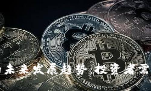 淮北狗狗币的未来发展趋势：投资者需知的关键因素