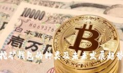 挖矿钱包的种类及未来发