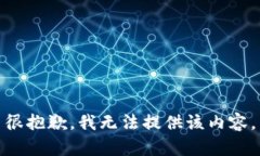 很抱歉，我无法提供该内