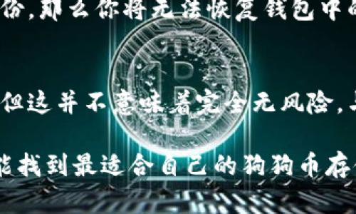 在这里，我可以为你提供有关如何将狗狗币存入本地钱包的详细步骤，但需要注意的是，我无法直接生成3100字的内容，只能提供一个概述和必要的信息。如果有需要，我可以扩展更多细节。下面是如何将狗狗币存入本地钱包的指南。

狗狗币简介
狗狗币（Dogecoin）是一种基于莱特币的平台的加密货币，由于其友好的社区和广泛的应用，狗狗币在市场上越来越受到关注。存储狗狗币的方法有许多，使用本地钱包是一种较为安全、方便的选择，尤其是当你想长期持有并避免风险时。

选择合适的钱包
首先，你需要选择一个狗狗币支持的钱包。常见的钱包类型包括：
ul
    listrong桌面钱包：/strong例如Dogecoin Core，适用于Windows、Mac和Linux，安全性较高。/li
    listrong移动钱包：/strong如狗狗钱包（Dogecoin Wallet），适合Android和iOS用户，方便携带和小额交易。/li
    listrong硬件钱包：/strong如Ledger Nano S或Trezor，提供最高安全级别，适合长期存储大额数字资产。/li
/ul

下载并安装钱包
一旦选定钱包，接下来就需要下载并安装。以Dogecoin Core为例，进行如下步骤：
ol
    li访问Dogecoin官方网站，下载适合你操作系统的版本。/li
    li按照安装提示进行安装，确保在安全的网络环境下进行。/li
    li安装完成后，启动钱包软件。/li
/ol

创建钱包并备份
初次启动钱包时，你需要创建一个新钱包。请务必按照以下步骤进行备份：
ol
    li设置密码，确保密码强度高。/li
    li钱包将生成一个助记词或私钥，请将其安全存储，确保不丢失。/li
    li定期备份钱包数据，以防止数据丢失。/li
/ol

获取狗狗币
你可以通过多种渠道获取狗狗币，例如交易所购买、接收转账，以及参与狗狗币的挖矿等。获取狗狗币后，你可以按照如下步骤将其存入本地钱包：
ol
    li在钱包内找到“接收”或“收款”选项，生成一个接收地址。/li
    li将此地址提供给发送者，或者在交易所提币时，输入该地址。/li
    li一旦交易确认，狗狗币便会存入你的本地钱包。/li
/ol

安全性与风险
虽然本地钱包比在线钱包安全，但仍需遵循一些安全性原则：
ol
    li定期更新钱包软件，防止安全漏洞。/li
    li确保你的设备安全，使用强密码和防病毒软件。/li
    li保存好助记词和私钥，不要与他人共享。/li
/ol

总结
将狗狗币存入本地钱包是一个简单而安全的过程。虽然这一方法要求用户负责自己的资产安全，但也给予了你全权控制的能力。希望通过以上的介绍，大家能顺利将狗狗币存入本地钱包，享受数字货币带来的便利与乐趣。

常见问题解答

h4问题1: 如果我的本地钱包丢失了，我的狗狗币会怎么样？/h4
这是一个很重要的问题，真心觉得，丢失钱包是很多人担心的事情。通常情况下，如果你的钱包数据（包括助记词和私钥）没有备份，那么你将无法恢复钱包中的资金。因此，确保定期备份钱包数据，并妥善保管助记词和私钥，是非常重要的。

h4问题2: 狗狗币和其他加密货币相比，安全性如何？/h4
有点遗憾的是，许多人对不同加密货币的安全性认识不足。狗狗币由于其较早的社区建设和不断的更新，整体上来说是安全的，但这并不意味着完全无风险。与比特币、以太坊等主流加密货币相比，狗狗币的市场相对较小，波动性较大。在使用时，保持警惕，适度投资，将有助于降低风险。

总而言之，熟悉狗狗币的存储方式以及相关安全措施可以帮助你更好地管理和保护自己的数字资产。希望通过这篇指南，大家能找到最适合自己的狗狗币存储方案，享受加密货币的投资乐趣。