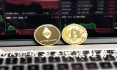 比特币钱包App的未来发展