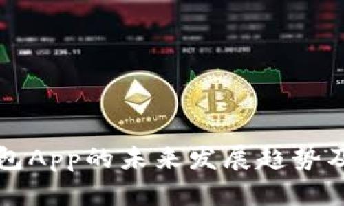 比特币钱包App的未来发展趋势及下载指南