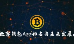 2024年数字钱包App排名与未