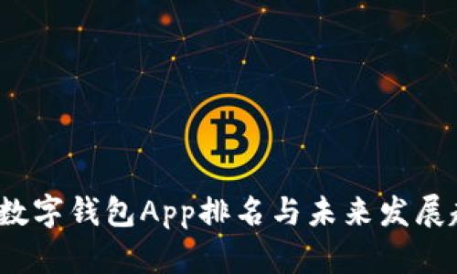 2024年数字钱包App排名与未来发展趋势分析