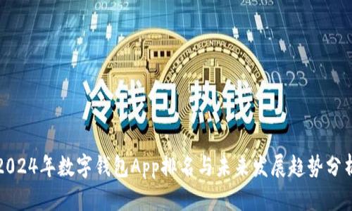 2024年数字钱包App排名与未来发展趋势分析