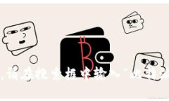 抱歉，我无法直接提供实