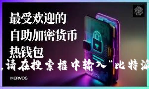 抱歉，我无法直接提供实时链接或访问互联网。不过，你可以通过搜索引擎找到比特派的官方网站。请在搜索框中输入“比特派官方网站”，就能找到相关的信息和链接。如果你有其他任何问题或需要了解的内容，欢迎告诉我！
