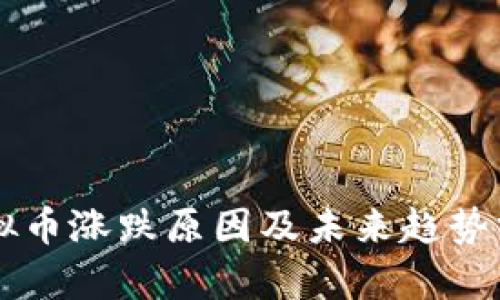 虚拟币涨跌原因及未来趋势分析