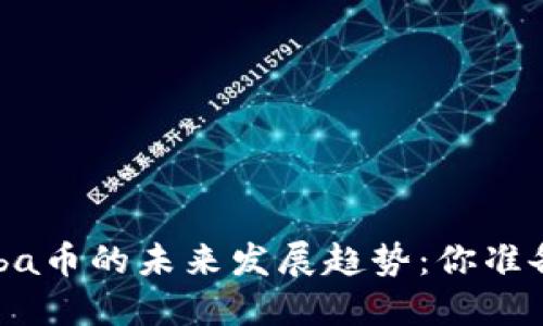 : 2024年狗狗币与Shiba币的未来发展趋势：你准备好迎接狗宝时代了吗？