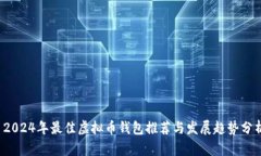  2024年最佳虚拟币钱包推荐