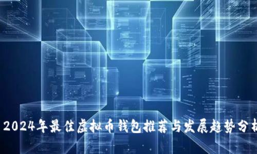  2024年最佳虚拟币钱包推荐与发展趋势分析