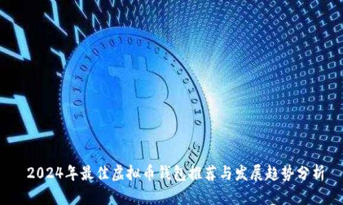  2024年最佳虚拟币钱包推荐与发展趋势分析