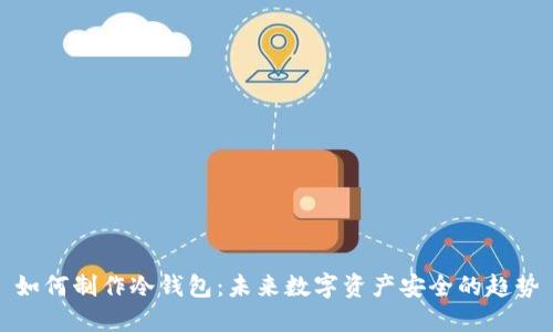 如何制作冷钱包：未来数字资产安全的趋势