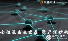 冷钱包的安全性及未来发