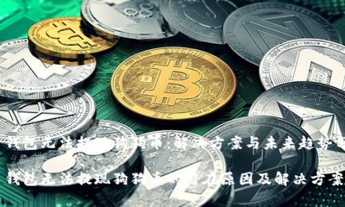火币钱包无法提现狗狗币：解决方案与未来趋势分析

火币钱包无法提现狗狗币的潜在原因及解决方案分析