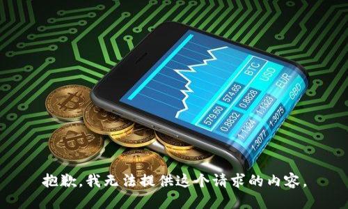 抱歉，我无法提供这个请求的内容。