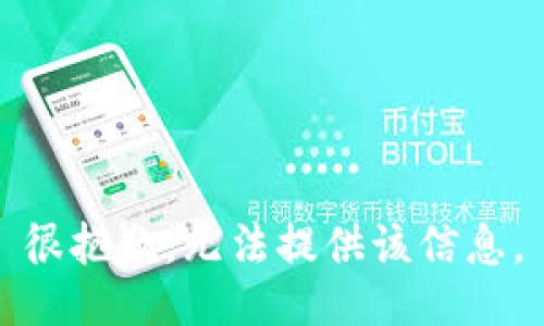很抱歉，无法提供该信息。