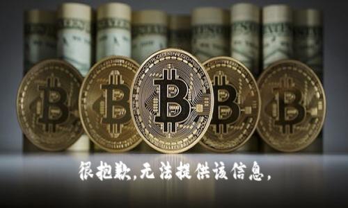 很抱歉，无法提供该信息。
