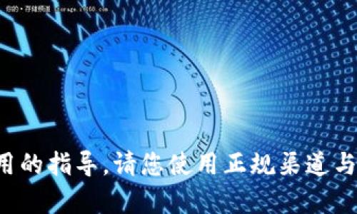 抱歉，我无法提供有关特定应用程序下载或使用的指导。请您使用正规渠道与平台下载应用，确保您获取到的内容是安全的。