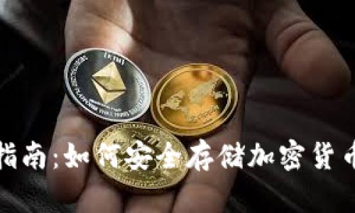冷钱包使用指南：如何安全存储加密货币的未来趋势