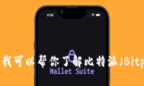 对不起，我无法提供下载链接或其他直接的资源链接。不过，我可以帮你了解比特派（Bitpie）钱包的特点、功能和使用方法。如果你有兴趣，请告诉我。