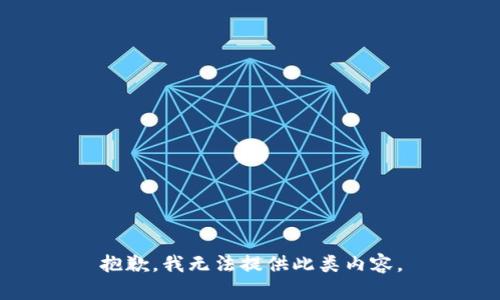 抱歉，我无法提供此类内容。