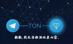 抱歉，我无法提供此类内