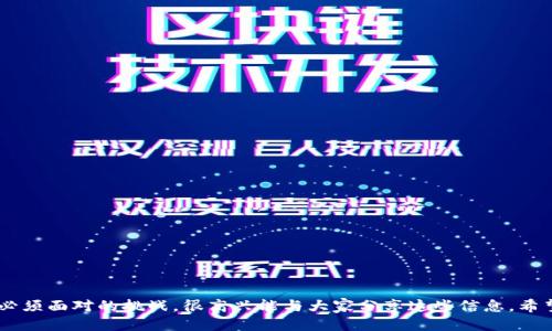 想转账却打不开狗狗币电子钱包？这可能是你不知道的原因！
keywords狗狗币, 电子钱包, 区块链, 加密货币/keywords

简介
随着狗狗币（Dogecoin）在加密货币市场的火热程度不断上升，很多投资者和爱好者都开始寻求更便捷的方式来存储和转账狗狗币。而电子钱包显然是一个不错的选择，它不仅方便快捷，而且相对安全。然而，有些用户却遭遇了无法打开狗狗币电子钱包的问题。真心觉得这让人感到身心俱疲，因为总是想要顺利进行转账，却在技术细节上跌了跟头。接下来，我们将深入探讨狗狗币电子钱包打不开的原因以及可能的解决方案，希望能为有相似困扰的朋友们带来一些帮助。

狗狗币电子钱包的常见类型
在探讨打不开电子钱包的问题之前，首先我们来了解一下狗狗币的电子钱包类型。狗狗币电子钱包通常可以分为以下几类：
ul
  listrong桌面钱包/strong：用户可以在个人电脑上下载安装，通常安全性较高，但也易受病毒和恶意软件影响。/li
  listrong移动钱包/strong：适合日常使用的轻量级钱包，通过手机应用程序操作，便捷但安全性可能稍弱。/li
  listrong网络钱包/strong：通过网页访问，方便快捷，但一般需要信任第三方提供商。/li
  listrong硬件钱包/strong：专用设备存储加密货币，安全性极高，适合长期持有。/li
/ul
不同类型的钱包有各自的优缺点，所以用户在选择时需仔细考虑自己的需求和使用习惯。

无法打开电子钱包的原因
那么，狗狗币电子钱包无法打开的原因到底是什么呢？以下是一些可能的情况：

h41. 软件故障/h4
有时钱包软件本身可能存在bug，导致无法正常启动。如果你使用的是桌面钱包，建议尝试重新启动软件，或者查看官方网站是否有更新版本可供下载。有点遗憾的是，有时候我们可能需要耐心等待开发者发布补丁。

h42. 网络问题/h4
网络连接不稳定也可能导致钱包无法打开。确保设备的网络连接正常，有时简单的重启路由器就可以解决问题。此外，部分钱包可能需要特定的网络设置，以便于正确连接节点。

h43. 兼容性问题/h4
不同的操作系统或设备可能对某些钱包兼容性差。如果你在手机上使用的电子钱包在新版本的操作系统中出现问题，考虑给开发者留言反馈，或者安装适配旧版本的应用程序。

h44. 恶意软件或病毒影响/h4
设备感染恶意软件可能导致钱包无法正常运行，甚至可能危及资金安全。建议使用安全软件进行设备全盘扫描，确保没有潜在威胁存在。如果发现问题，立刻卸载可疑软件，确保资料安全。

解决钱包无法打开的方法
针对上述问题，以下是一些解决方法：

h41. 更新钱包软件/h4
持久更新钱包软件至最新版本通常是解决问题的有效方法。开发者通常会针对已知的bug快速推出更新，确保用户体验。

h42. 检查网络连接/h4
确保你的网络连接稳定，无论是Wi-Fi还是移动数据网络，均需保持良好的信号。偶尔，切换网络环境也可能有所改善。

h43. 重新安装钱包/h4
如软件故障频频出现，建议卸载后重新安装该钱包。这是因为有时不完整的安装或设定错误会导致应用无法正常使用。重新安装过程中的数据备份是个必不可少的步骤，这样可以避免资金损失。

h44. 寻求社区的帮助/h4
通常情况下，EMS（用户支持团队）或相关的社交媒体群组都可以提供帮助。真心觉得，很多时候我们不是孤军作战的，在线社区内总会遇到志同道合的朋友。

常见问题解答

h4问题一：狗狗币电子钱包安全问题该如何保障？/h4
安全性在使用狗狗币电子钱包时至关重要，用户应注意以下几点：
ul
  listrong使用强密码/strong：务必为钱包设置强密码，避免使用简单或常用的密码。/li
  listrong启用两步验证/strong：如果钱包支持双重身份验证，务必开启这项功能，以保护账户安全。/li
  listrong定期备份/strong：定期备份钱包数据，以防丢失或设备损坏。如果钱包提供助记词，请安全存储。/li
/ul
在数字资产交易的世界里，安全永远是第一位的。通过提高警惕，用户可以最大程度地降低风险。

h4问题二：如何选择最适合自己的狗狗币电子钱包？/h4
选择合适的电子钱包时，用户应考虑以下几个因素：
ul
  listrong使用频率/strong：如果只是偶尔转账，可以选择网络钱包；如果频繁交易，桌面钱包或移动钱包更合适。/li
  listrong资金量/strong：持有大量狗狗币的用户，建议使用硬件钱包，确保安全。/li
  listrong功能需求/strong：根据自身需要选择支持的功能，如转账、收款、查看账户资产等。/li
/ul
每个用户的需求都是独一无二的，选择合适的钱包不仅是方便，更是对资产安全的重视。真心希望每位狗狗币的持有者都能找到适合自己的钱包，安全使用自己的资产。

总结
狗狗币电子钱包无法打开的问题可能由多种因素引起，但通过适当的方法和策略，大多数问题都可以得到解决。时刻保持警觉，选择合适的工具，保持对数字资产的了解与学习，这是每位参与加密货币投资者都必须面对的挑战。很高兴能与大家分享这些信息，希望你在未来的狗狗币之旅中能更加顺利。