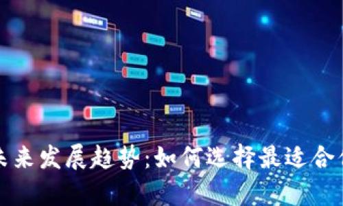 比特币钱包客户端的未来发展趋势：如何选择最适合你的数字资产安全工具