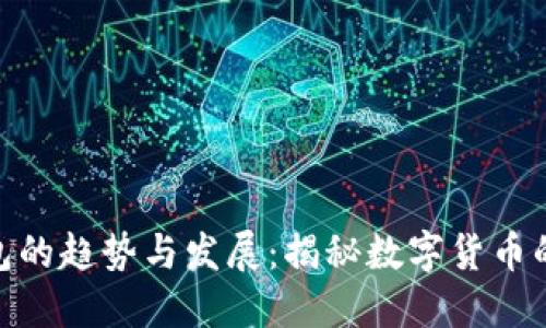 : 未来狗币钱包的趋势与发展：揭秘数字货币的另一种可能性