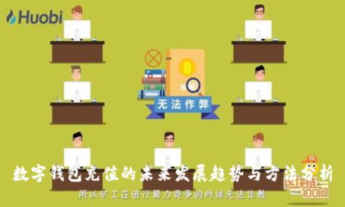 数字钱包充值的未来发展趋势与方法分析